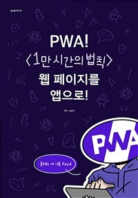 PWA!웹 페이지를 앱으로! (커버이미지)