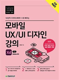 모바일 UX UI 디자인 강의 with Adobe XD (무료특별판) - 10년차 디자이너에게 1:1로 배우는 (커버이미지)