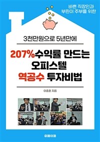 오피스텔 역공수 투자비법 (커버이미지)