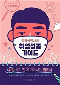 직업상담사의 [취업성공]가이드 (커버이미지)