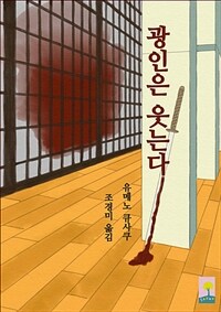 광인은 웃는다 (커버이미지)