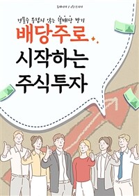 배당주로 시작하는 주식 투자 (커버이미지)