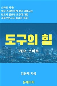 도구의 힘(Ver. 스마트) (커버이미지)