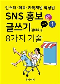 SNS홍보 글쓰기 8가지 기술 (커버이미지)