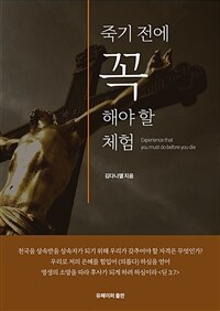 죽기전에 꼭 해야할 체험 (커버이미지)