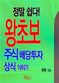 정말 쉽다! 왕초보 주식 배당투자 상식 익히기 (커버이미지)