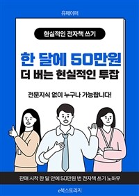 한 달에 50만원 더 버는 현실적인 투잡 (커버이미지)