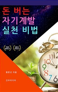 돈 버는 자기계발 실천 비법 (커버이미지)