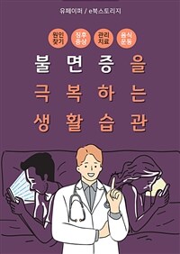 불면증을 극복하는 생활습관 (커버이미지)