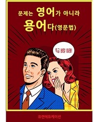 문제는 영어가 아니라 용어다 (커버이미지)