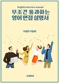 무조건 통과하는 영어 면접 설명서 (커버이미지)