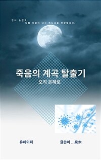 죽음의 계곡 탈출기 (커버이미지)