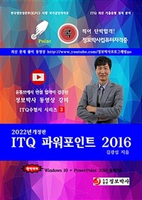 2022년 ITQ파워포인트 2016 - ITQ자격증 수험서 (커버이미지)