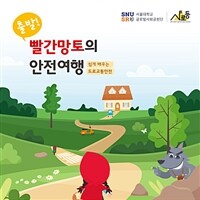 출발! 빨간망토의 안전여행 - 쉽게 배우는 도로교통안전 (커버이미지)