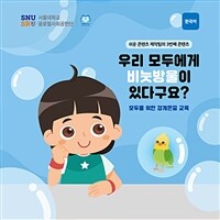 우리 모두에게 비눗방울이 있다구요? - 모두를 위한 경계존중 교육 (커버이미지)