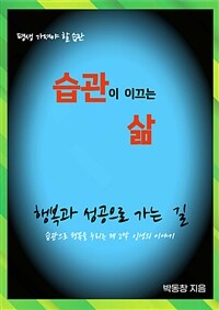 습관이 이끄는 삶 - 삶의 6가지 기본 습관 (커버이미지)