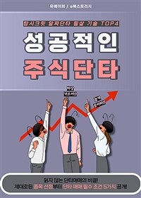 성공적인 주식단타 (커버이미지)