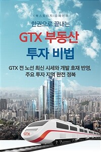 한권으로 끝내는 GTX 부동산 투자 비법 (커버이미지)