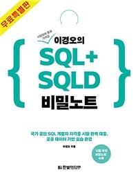 이경오의 SQL+SQLD 비밀노트 - 시험 직전 비밀노트 편 (무료특별판) - 국가 공인 SQL 개발자 자격증 시험 완벽 대응, 시험 직전 비밀노트 수록 (커버이미지)