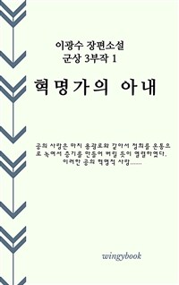 혁명가의 아내 (커버이미지)