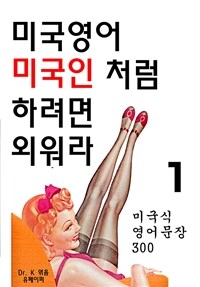 미국영어 미국인 처럼 하려면 외워라 1 (커버이미지)