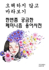 오해하지 않고 바라보기-한번쯤 궁금한 페미니즘 용어사전 (커버이미지)