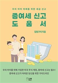 증여세 신고 도움서 - 우리 아이 미래를 위한 세금 신고 (커버이미지)