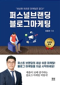 퍼스널 브랜딩 블로그 마케팅 (커버이미지)