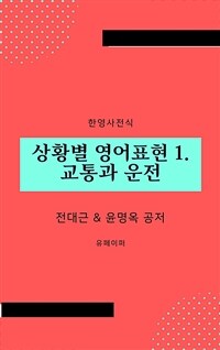 상황별 영어표현 1. 교통과 운전 (커버이미지)