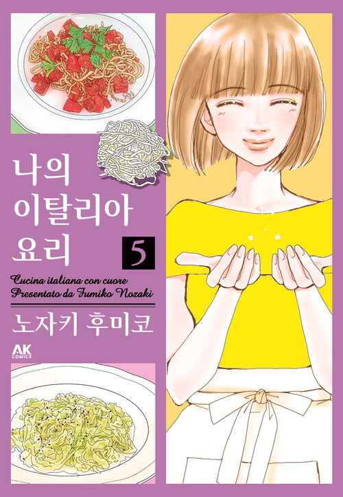 나의 이탈리아 요리 05 (커버이미지)