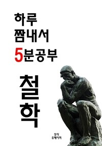 하루 짬내서 5분공부-철학 (커버이미지)