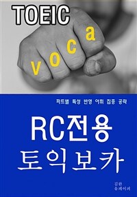 RC전용 토익 보카 VOCA (커버이미지)