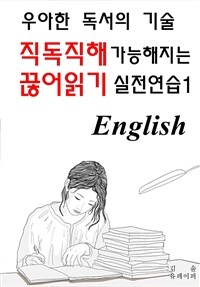 직독직해 가능해지는 끊어읽기 실전연습 1 (커버이미지)