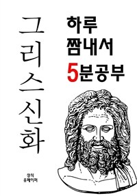 하루 짬내서 5분공부-그리스신화 (커버이미지)