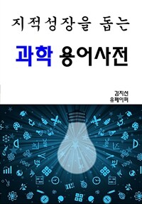 지적성장을 돕는 과학용어사전 (커버이미지)