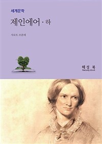 제인에어 하 (커버이미지)