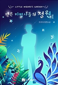 작은 마법사들의 정원 1 (커버이미지)