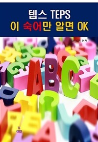 텝스TEPS 이 영숙어만 알면 OK (커버이미지)