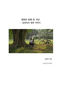 영화와 함께 한 시간 - 김경욱의 영화 이야기 (커버이미지)