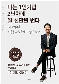 나는 1인기업 2년차에 월 천만원 번다 (커버이미지)