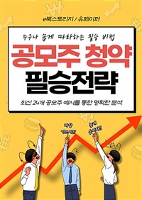 공모주 청약 필승전략 (커버이미지)