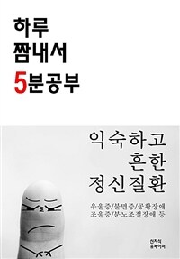 하루 짬내서 5분 공부 익숙하고 흔한 정신질환 (커버이미지)