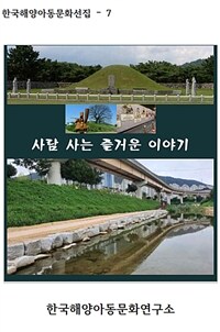 사람 사는 즐거운 이야기 (커버이미지)