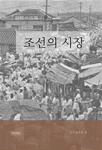 조선의 시장 - 연혁과 변천 (커버이미지)