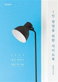 1인 창업을 위한 가이드북 (커버이미지)