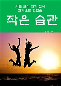 서른살이 되기 전에 알아으면 변했을 작은 습관 2 - 자신을 변화시키기 위한 작은 습관 (커버이미지)