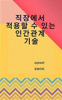 직장에서 적용할 수 있는 인간관계 기술 (커버이미지)