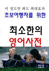 초보여행자를 위한 최소한의 영어사전 (커버이미지)