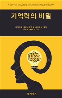 기억력의 비밀 (커버이미지)