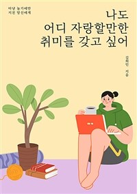 나도 어디 자랑할 만한 취미를 갖고 싶어 (커버이미지)